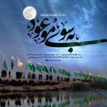 به سوی موعود از علیرضا بیرانوند