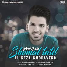 شمال تعطیل از علیرضا خداوردی