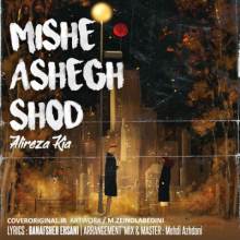 میشه عاشق شد از علیرضا کیا