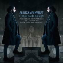 چیکار کردی با من از علیرضا مشورت