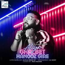 قلبت هنوز گیره از علیا