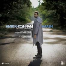 کاش از امیر خوشنام