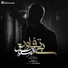 بی تفاوت از امیرمسعود صدیق