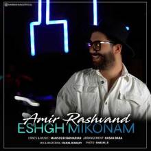 عشق میکنم از امیر رشوند