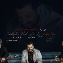 زندگیمی بعد از این از امیر والا