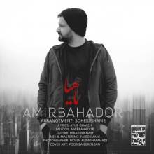 ماهیا از امیربهادر