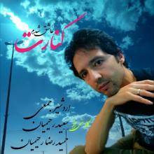 عاشق شدم کنارت از اردشیر جمعی