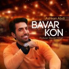 باور کن از اشکان عبدی