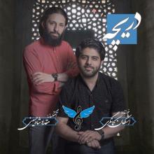 دریچه از اشکان کمانگری