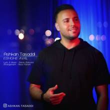 عشق اول از اشکان تصدی