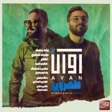 طهرون از آوان بند