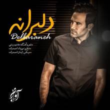 دلبرانه از آوار