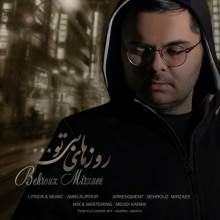 روزای بی تو از بهروز میرزایی