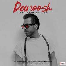 فکر کردی بچه ام از دانوش