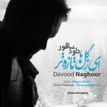 ای زگلها تازه تر از داوود ناقور