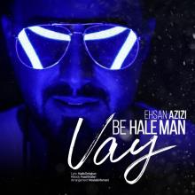 وای به حال من از احسان عزیزی