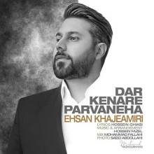 در کنار پروانه ها از احسان خواجه امیری