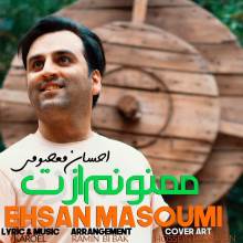 ممنونم ازت از احسان معصومی