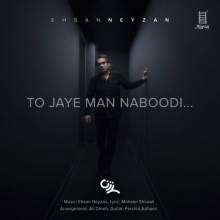 تو جای من نبودی از احسان نی زن