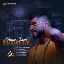 قرار اول از احسان سام