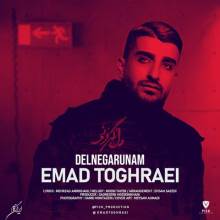 دل نگرونم از عماد طغرایی