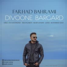 دیوونه برگرد از فرهاد بهرامی