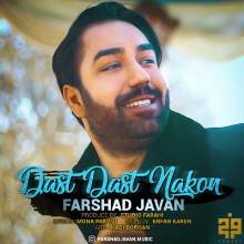 دست دست نکن از فرشاد جوان