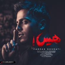 هیس از فرزاد نصرتی