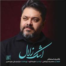 اشک زلال از غلامرضا صنعتگر