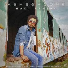 عاشقونه از هادی فرجاد