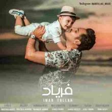 فریاد از ایمان فلاح