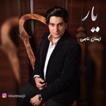 یار از ایمان ناجی