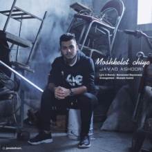 مشکلت چیه از جواد عشوری