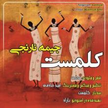 جیمه نارنجی از کلمست