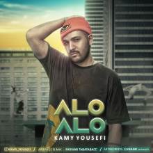 الو الو از کامی یوسفی