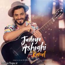 جاده عاشقی از کاروئل