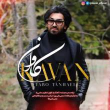 تب تنهایی از کاوان