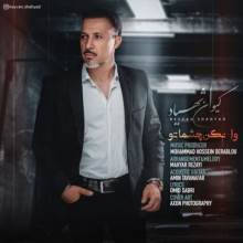 وا نکن چشماتو از کیوان شهیاد