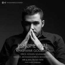 عشق اول از خشایار گودرزی