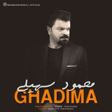 قدیما از محمود سهیلی