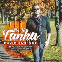 تنها با تو از مجید جم پور