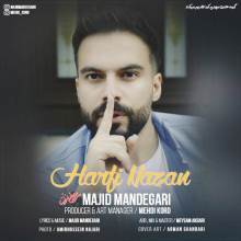 حرفی نزن از مجید ماندگاری