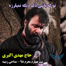 تو که باشی دلم دیگه نمیلرزه از مهدی اکبری