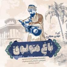 باغ مولوی از مهدی عطایی