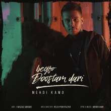 بگو دوسم داری از مهدی کامو