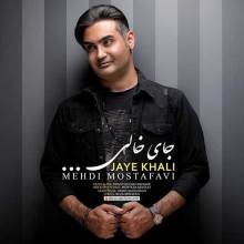 جای خالی از مهدی مصطفوی