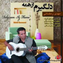 دلگیرم از همه از مهدی رمضانی