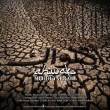 اهواک از مهدی یراحی