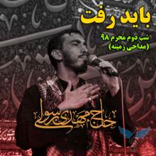 باید رفت از مهدی رسولی