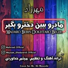 مادرو ببین دخترو بگیر از مهرزاد